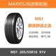 MAXXIS玛吉斯轮胎 205/55R16 MS1 91V 别克英朗/雪佛兰科鲁泽原配