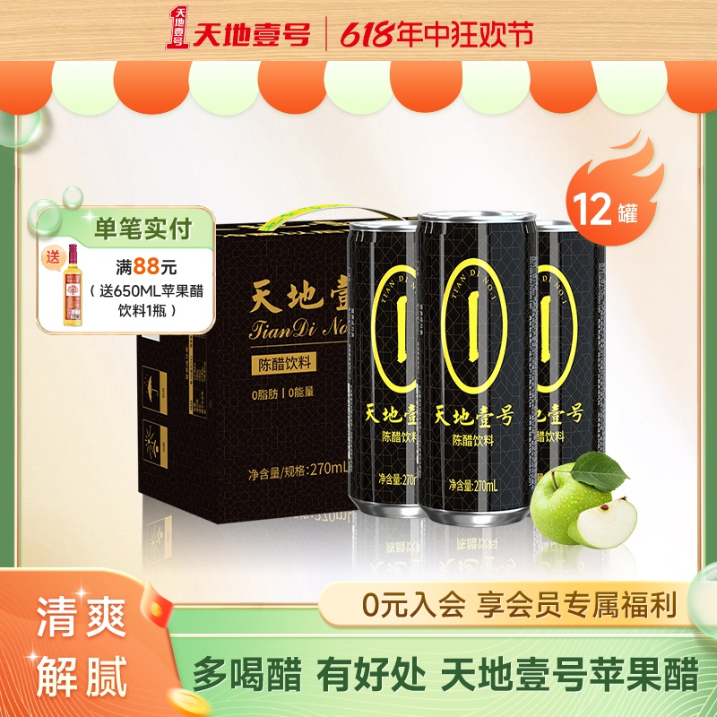 天地壹号陈醋饮料270ml*12罐