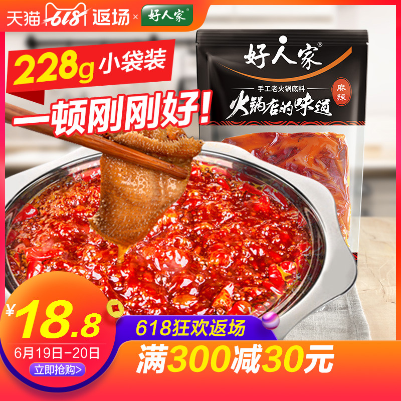 天味食品好人家火锅底料小包装宿舍228g麻辣牛油手工重庆单人2人