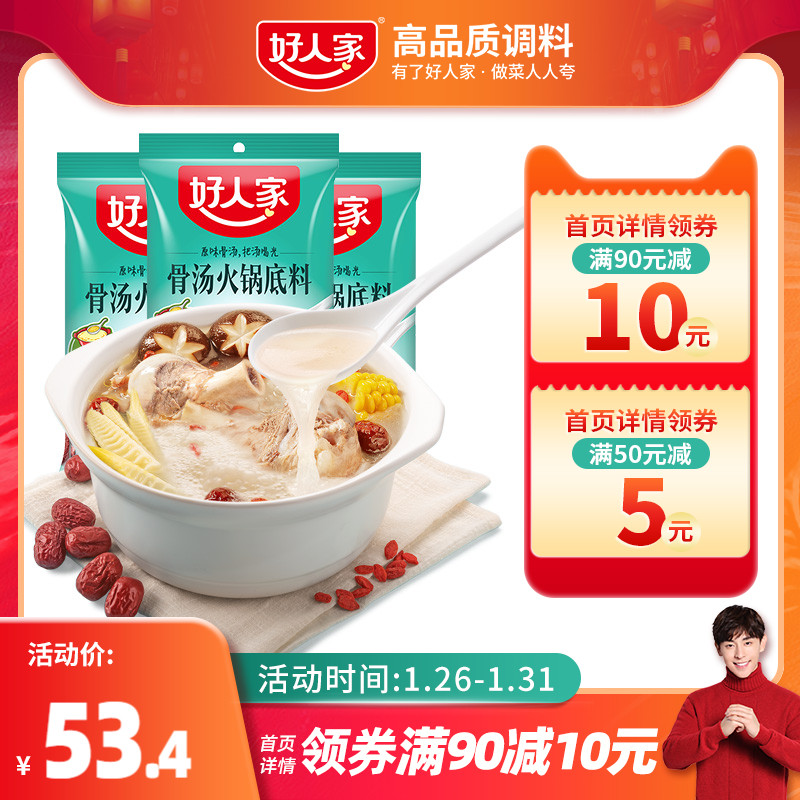 好人家骨汤火锅底料110g*3袋组合装浓香纯正清汤鲜骨汤调料包家用