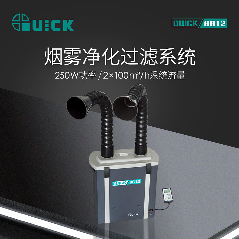 QUICK快克6602锡焊烟雾净化过滤器6612焊台烙铁烟雾净化过滤系统