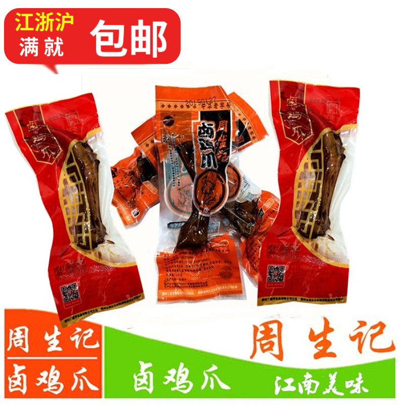 浙江湖州特产丁莲芳/周生记卤味鸡爪江南特色美食小吃28g*1袋真空