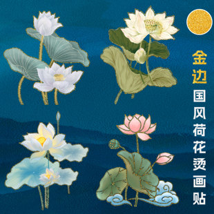 国风金边荷花莲花烫画图案T恤衣服贴花热转印贴荷叶帆布包图案贴