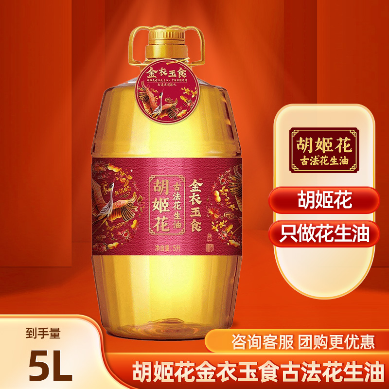 胡姬花金衣玉食古法花生油5L 桶装家用炒菜食用油花生油商用团购