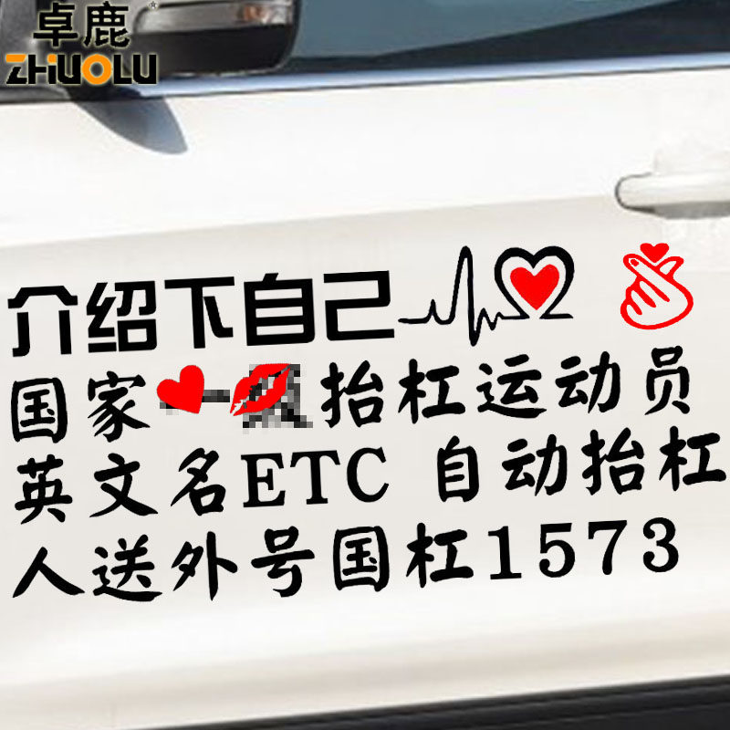 卓鹿杠精国杠搞笑车贴抬杠运动员汽车个性创意趣味网红同款贴纸