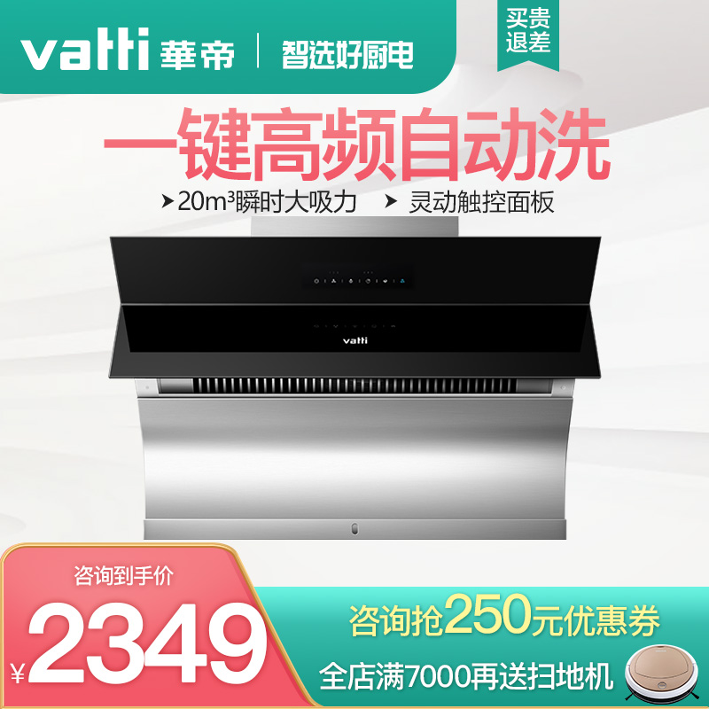vatti/华帝 cxw-238-i11083家用厨房侧吸抽油烟机自动清洗大吸力