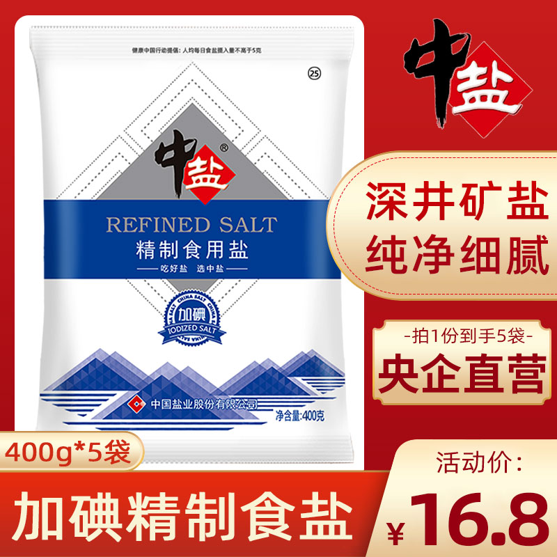 中盐加碘精制食用盐400g*5袋井