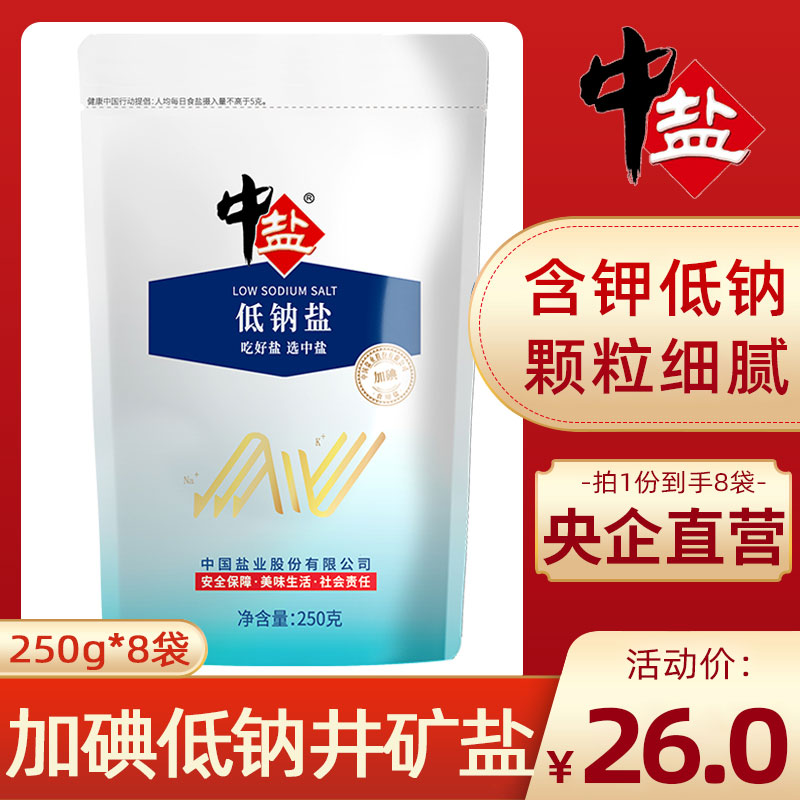 中盐加碘低钠钾盐250g*8袋食用