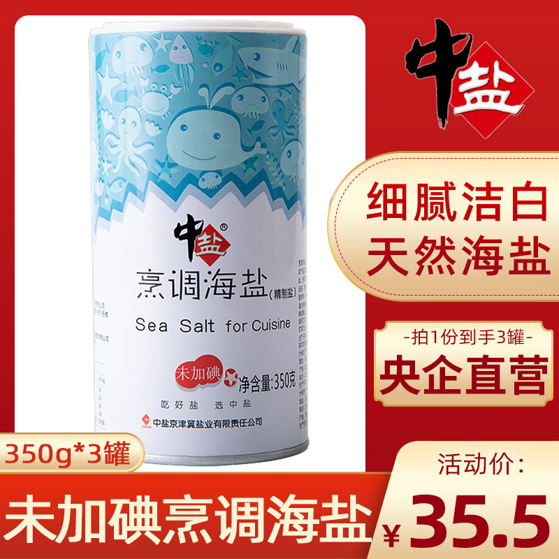 中盐无碘烹调海盐350g*3罐家用