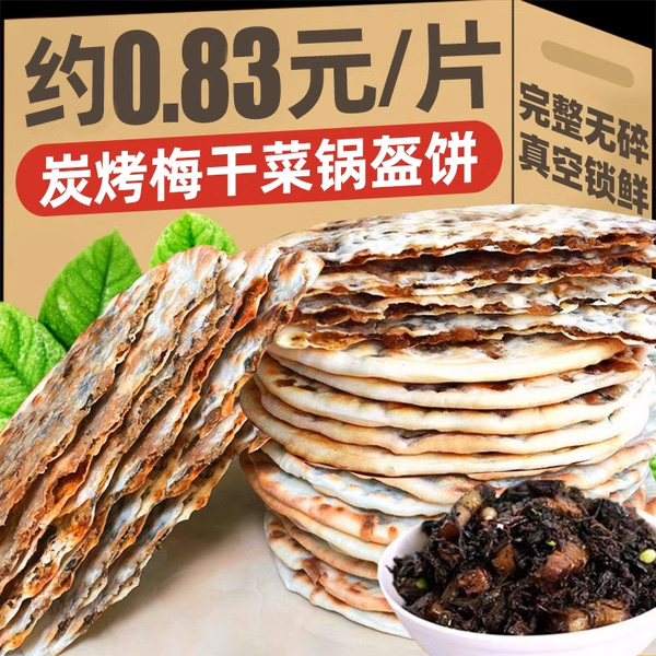 梅干菜锅盔饼梅菜扣肉饼安徽特产黄山