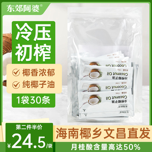 纯椰子油海南冷榨天然护发炒菜烘焙食用油mct生酮便携装17ml*30条