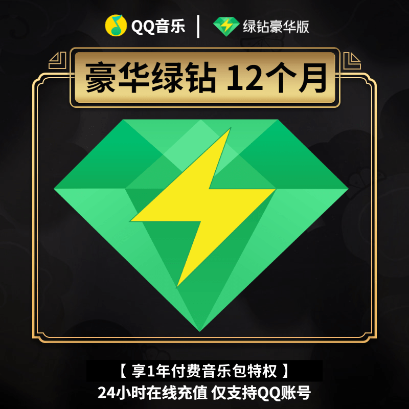 【93折】qq音乐会员12个月绿钻vip豪华绿钻一年费绿砖送付费包——qq