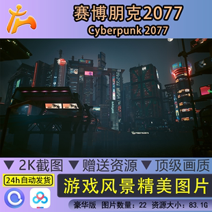 赛博朋克2077风景精美图片2K超清画质电脑壁纸游戏壁纸