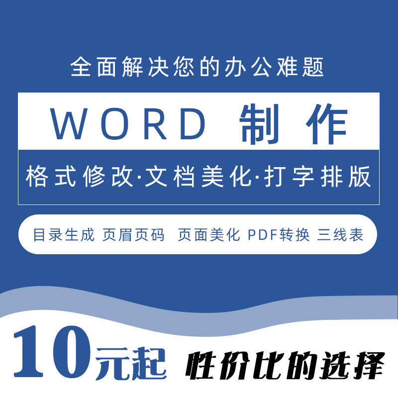 word排版格式修改人工打字录入excel表格代做流程图制作pdf转word在类目 本地化生活服务, 文字类服务, office办公制作中 - 来自Buy2taobao.com提供专业的淘宝代购服务