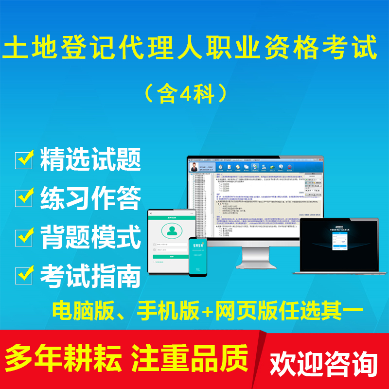 2020年全国土地登记代理人软件4科/模拟考场练习资料学习题在类目 教育培训, 职业技能培训, 知识付费中 - 来自Buy2taobao.com提供专业的淘宝代购服务