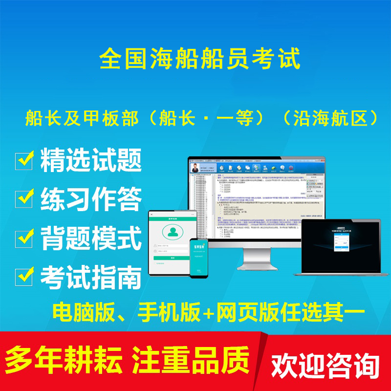 2020年全國海船船員考試/船長及甲板部(船長·壹等)題庫軟件在類目 教育培訓, 職業技能培訓, 知識付費中 - 來自Buy2taobao.com提供專業的淘寶代購服務
