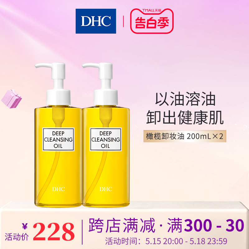 【假1赔10】DHC橄榄卸妆油200mlx2卸妆乳化快清洁毛孔