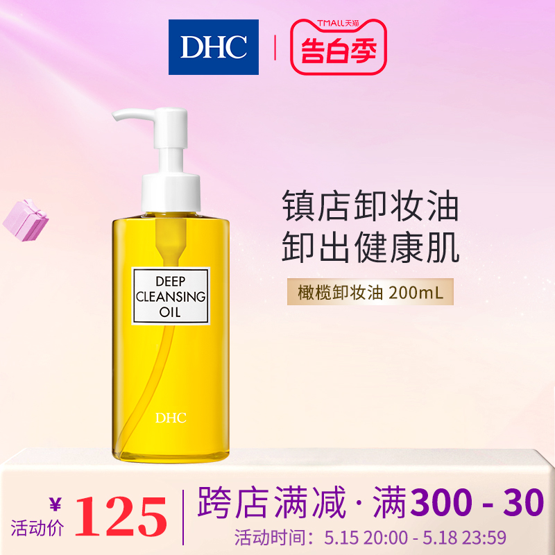 【假1赔10】DHC橄榄卸妆油200ml卸妆乳化快深层清洁