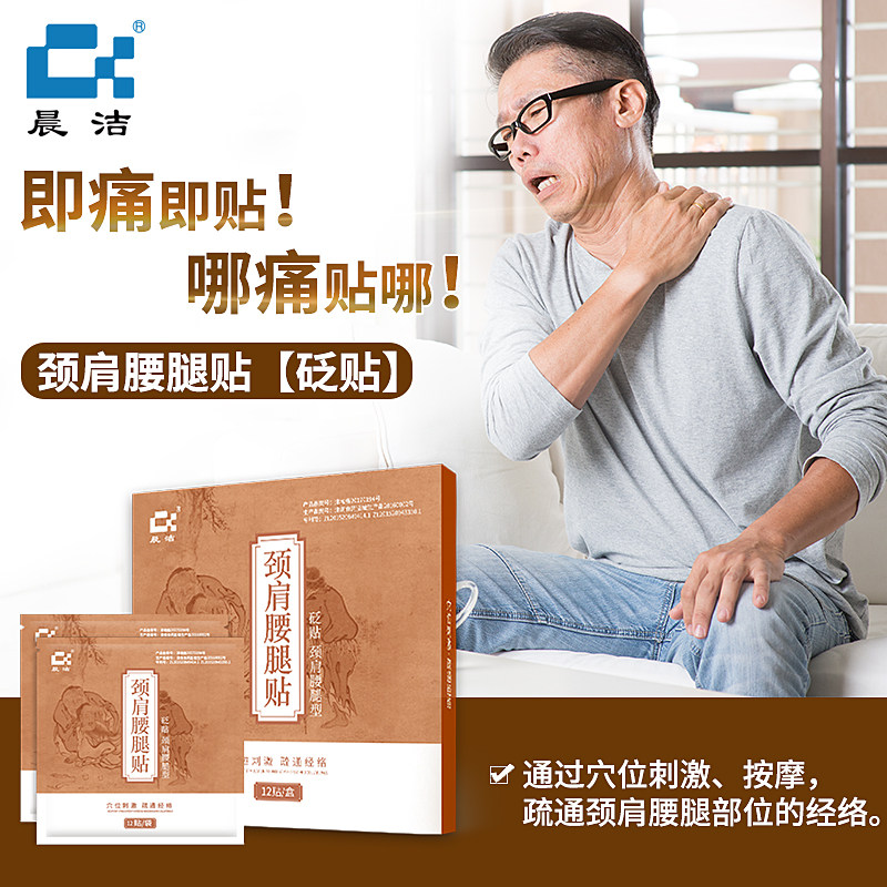 晨洁颈肩腰腿贴砭贴膏药贴颈椎腰椎肩周脚踝膝盖腿部缓解疼痛膏贴