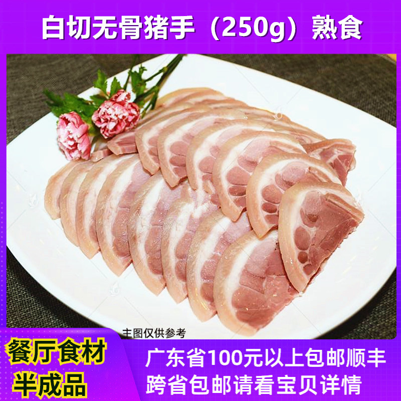 去骨猪手广东沙姜无骨凉拌猪脚白切猪肘熟食特色私房菜半只装