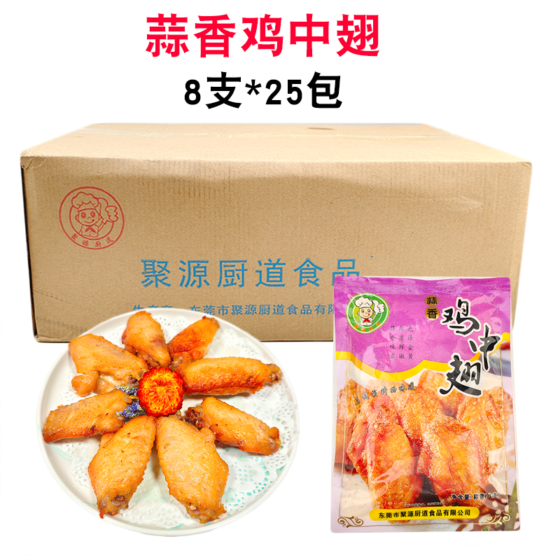 聚源厨道蒜香鸡中翅整箱商用半成品夜宵档油炸食材腌制生鸡翅25包