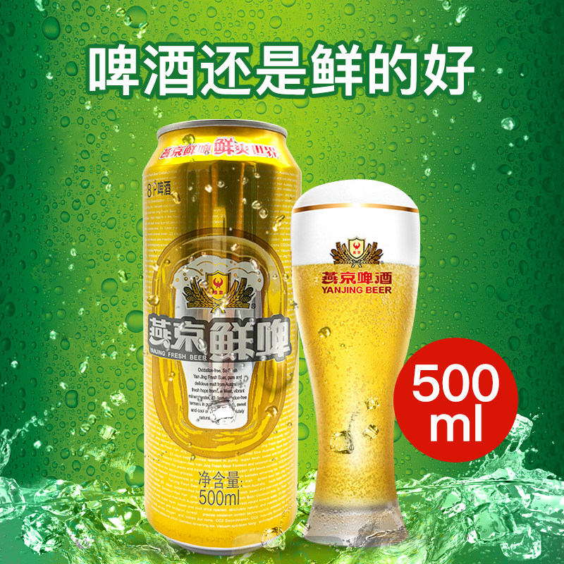 燕京鲜啤酒8度新鲜金罐整箱散装包邮500ml听罐装酒精口感清爽