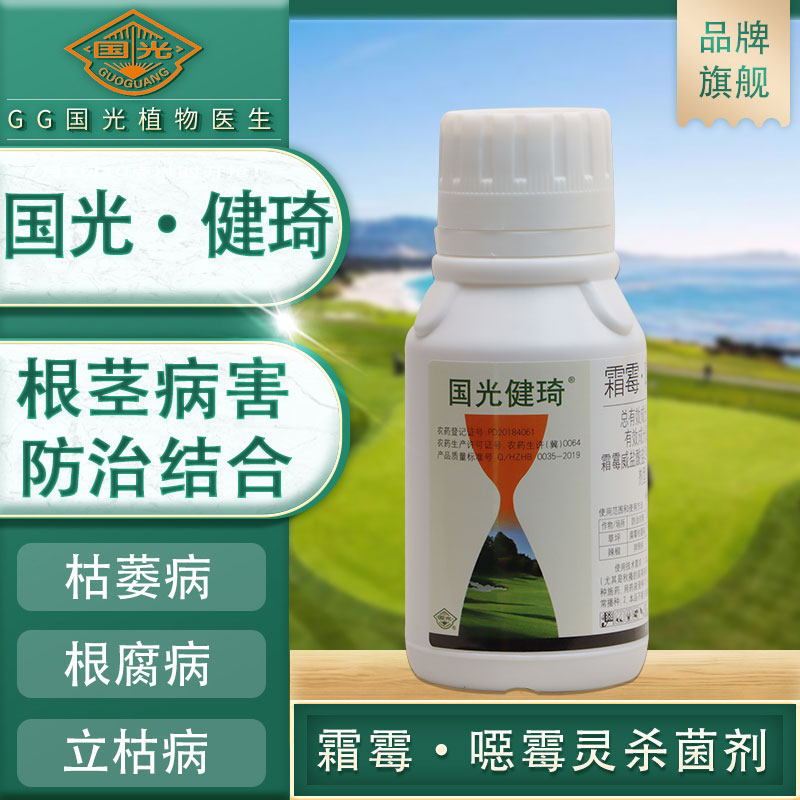 国光健琦30霜霉威恶霉灵草坪枯萎病猝倒病立枯病恶霉灵根部剂