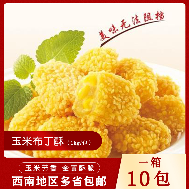 夏星食品玉米布丁酥1000g油炸冷冻甜品油炸小吃汉堡店半成品