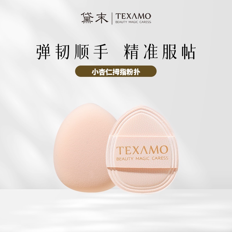 Texamo/黛末小杏仁拇指粉扑mini遮瑕指尖指腹粉扑气垫粉底定妆