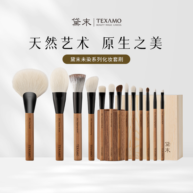 Texamo/黛末未染13支化妆刷