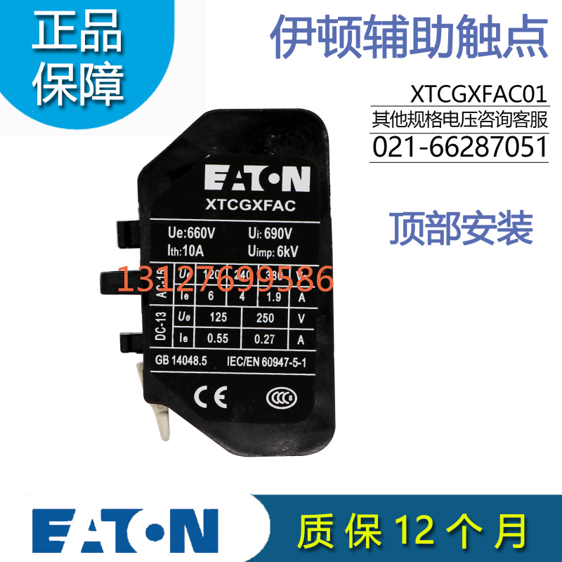 伊顿EATONE系列顶装辅助触点模块XTCGXFAC01 1NC
