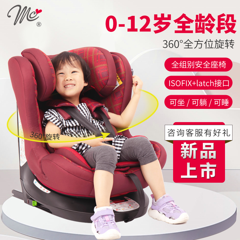 MC兒童汽車安全座椅汽車用寶寶嬰兒0-4-12歲車載360度旋轉可坐躺在類目 汽車/用品/配件/改裝, 汽車用品/內飾品, 汽車兒童安全座椅中 - 來自Buy2taobao.com提供專業的淘寶代購服務