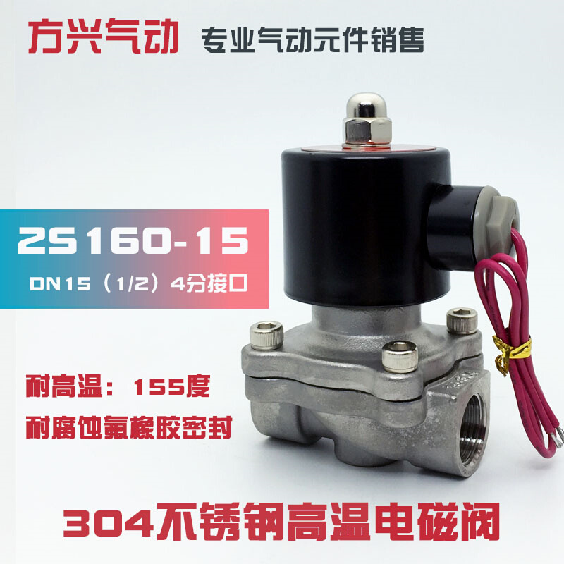 2S160-15不锈钢4分电磁阀 水阀气阀304耐腐蚀高温阀 DN-15 AC220V