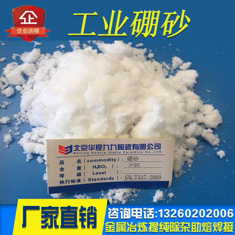 北京华夏九九陶瓷厂的优惠券大全—硼砂四硼酸钠工业硼砂冶炼铸造助熔