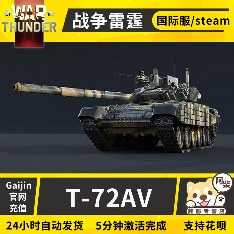 war thunder 战争雷霆 t-72av(turms-t)pack (苏联等级6) - 阿柴数码