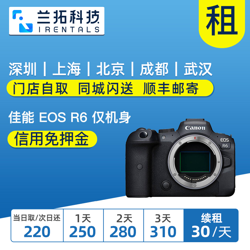 出租 佳能 EOS R6 R5 R RP 单机身 全画幅微单相机 兰拓相机租赁