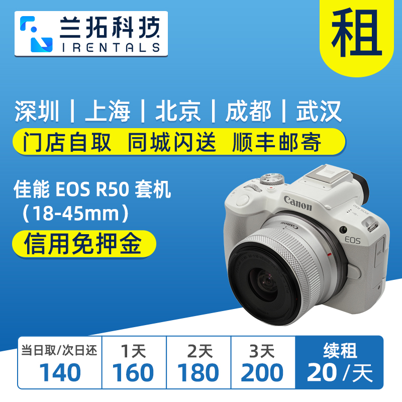 出租 佳能 EOS R50 套机（18-45mm）微单相机 兰拓相机租赁