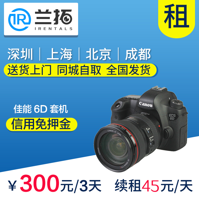 出租单反相机 佳能 6D套机 24-105mm 自带WIFI传输 兰拓相机租赁|ruв категории цифровой фотоаппарат/зеркальные фотоаппараты/камера, профессиональные Цифровые зеркальные - от Buy2taobao.com для оказания профессиональной услуги покупки агента Taobao
