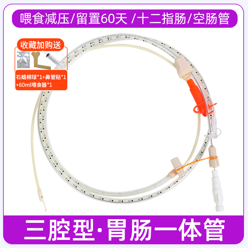 奥瑞索医用三腔型胃肠一体管十二指肠空肠内营养管胃内减压管鼻饲