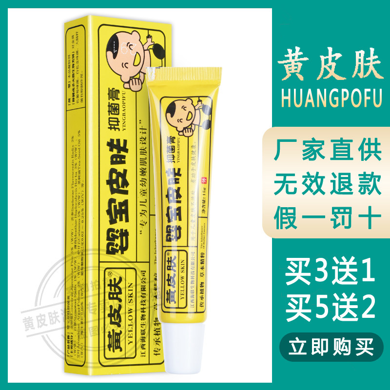 【3送1 5送2】黄皮肤 婴宝皮肤抑菌膏 婴儿儿童宝宝抑菌膏 15g/支