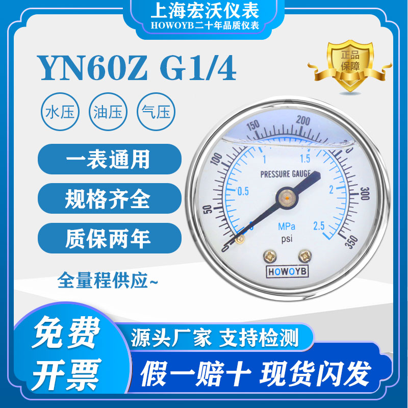 上海上仪宏沃仪表轴向无边YN60Z耐振压力表 G1/4（HOWOYB）