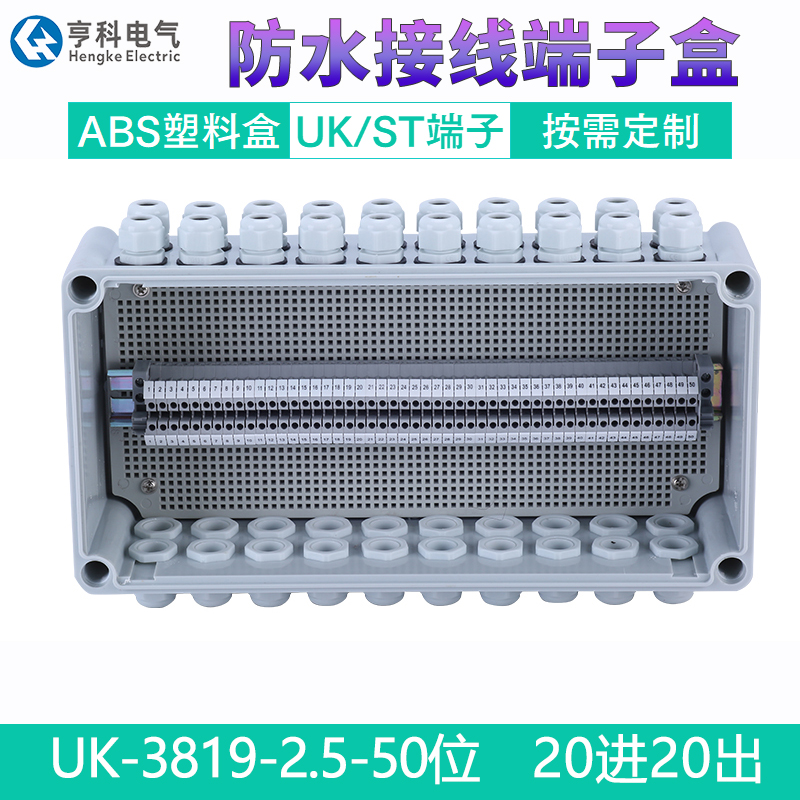 防水接线盒UK3819户外带50位UK防雨ABS塑料密封室外分线端子盒