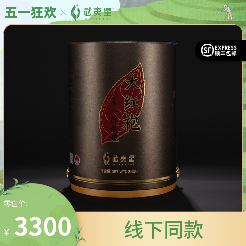 【顺丰】武夷星蕴藏廿载二十年陈大红袍茶叶礼盒装武夷山岩茶230g