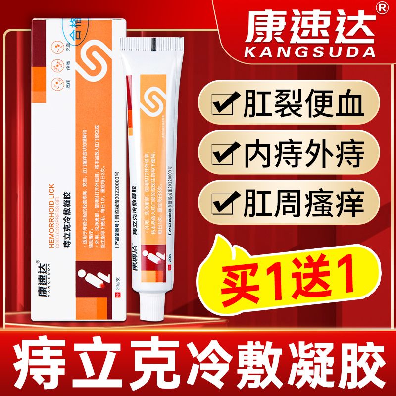 康速达医用痔立克冷敷凝胶痔疮膏内外混合男女肛门瘙痒官方正品xh