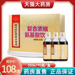 南京同仁堂复合浓缩氨基酸饮液氨基酸营养口服液送礼正品1ck