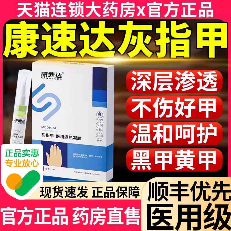 康速达灰指甲冷敷凝胶官方旗舰店正品