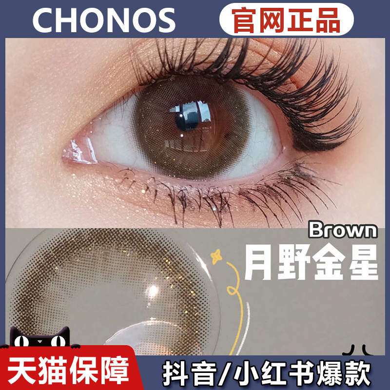 chonos美瞳浆果甜茶微光晨曦人鱼泪芭达棕黑皮蛋小黑柴正品女ZT