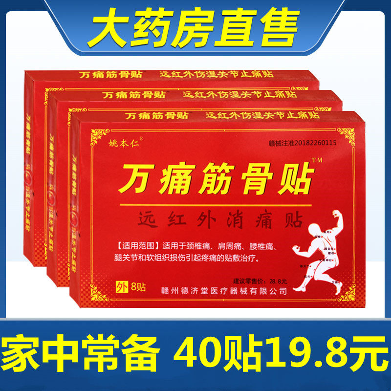 万痛筋骨贴颈肩腰腿痛腰椎间盘突出通用崴脚伤筋专用发热膏药贴zf