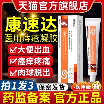 康速达医用痔疮凝胶痔疮膏旗舰店官方正品痔立克冷敷凝胶痔疮药ax