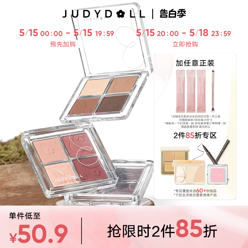 【跨品2件85折】Judydoll橘朵四色眼影盘奶茶大地色哑光薄荷曼波